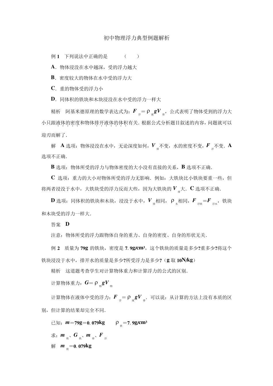 八年级物理(浮力经典例题)(强烈推荐)_第1页