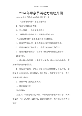 2024年母亲节活动方案幼儿园