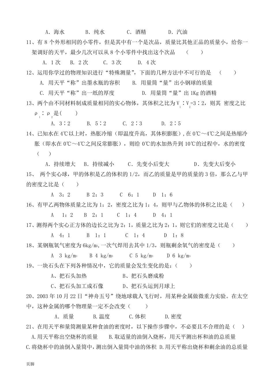 八年级物理《质量与密度》测试题含答案_第2页