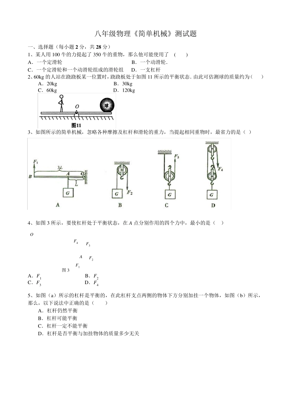八年级物理《简单机械》测试题_第1页