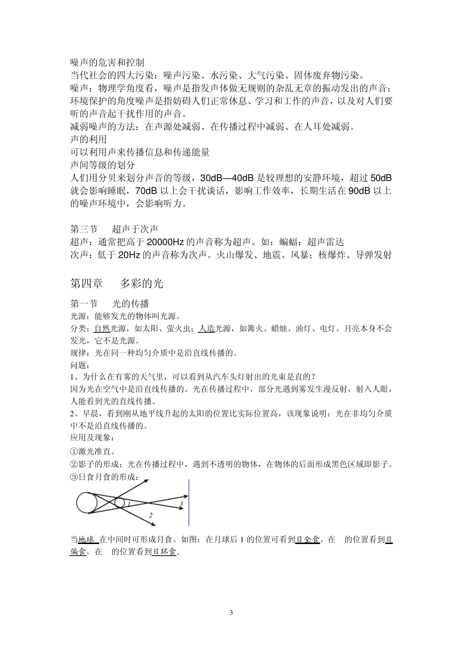 八年级物理上(上海科学技术出版社)_第3页