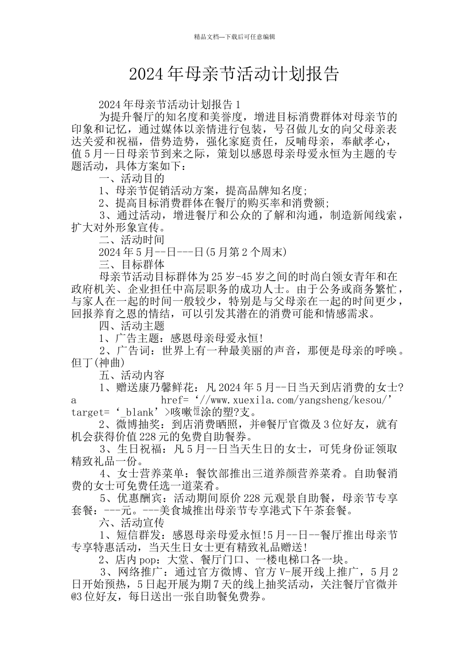 2024年母亲节活动计划报告_第1页