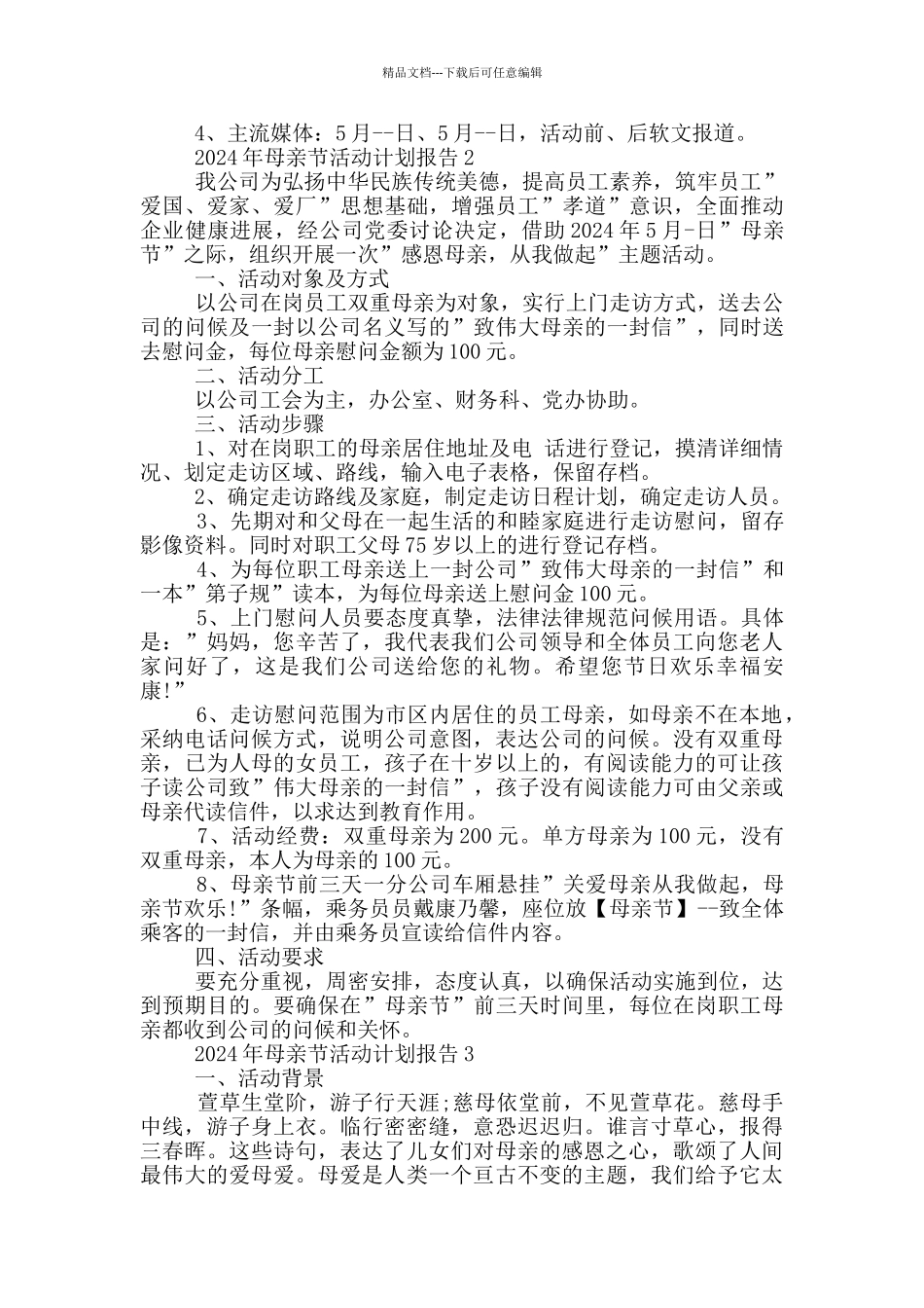 2024年母亲节活动计划报告_第2页