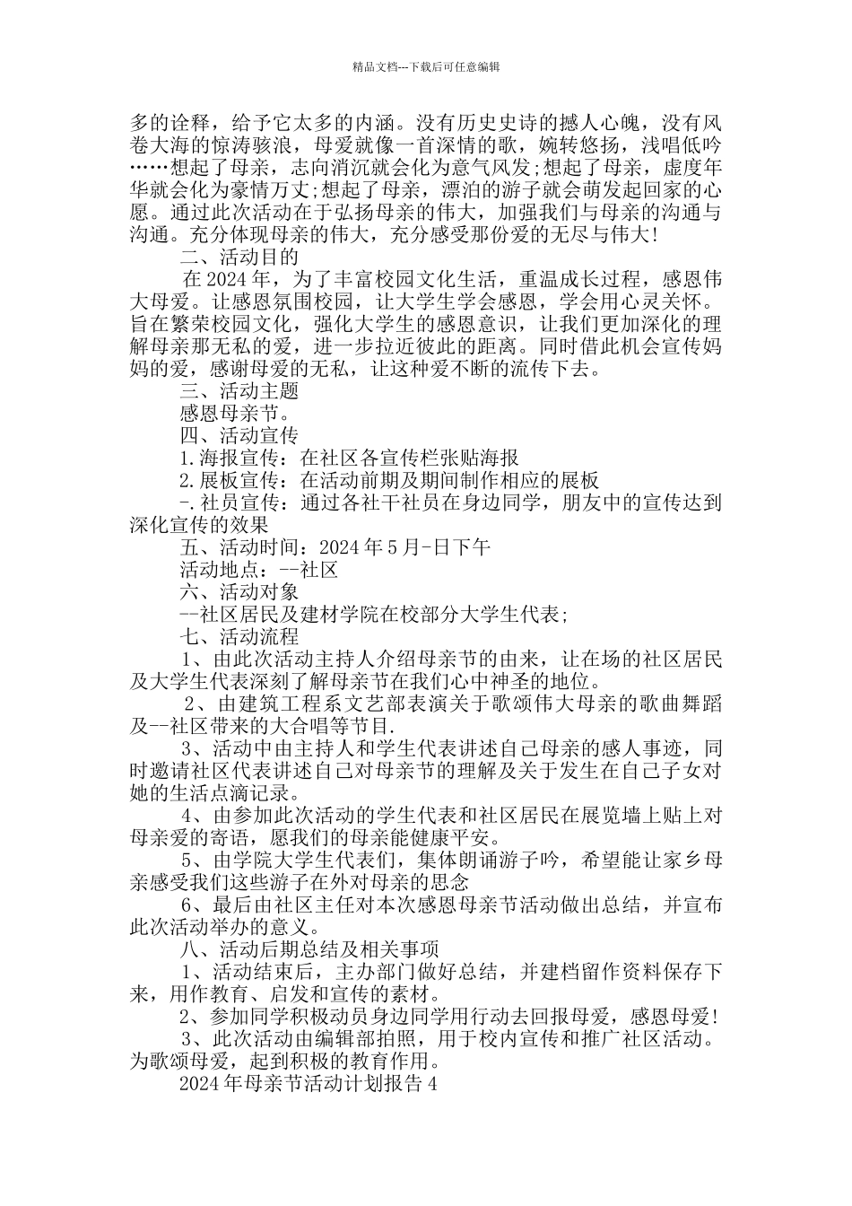 2024年母亲节活动计划报告_第3页