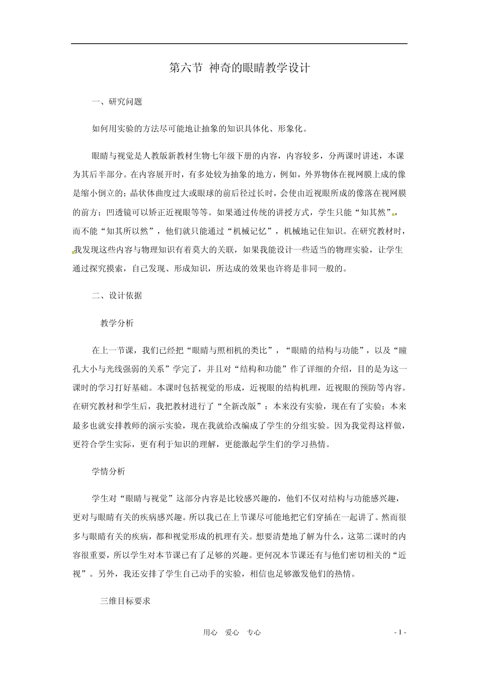 八年级物理上册4.6《神奇的眼睛》教案教科版_第1页
