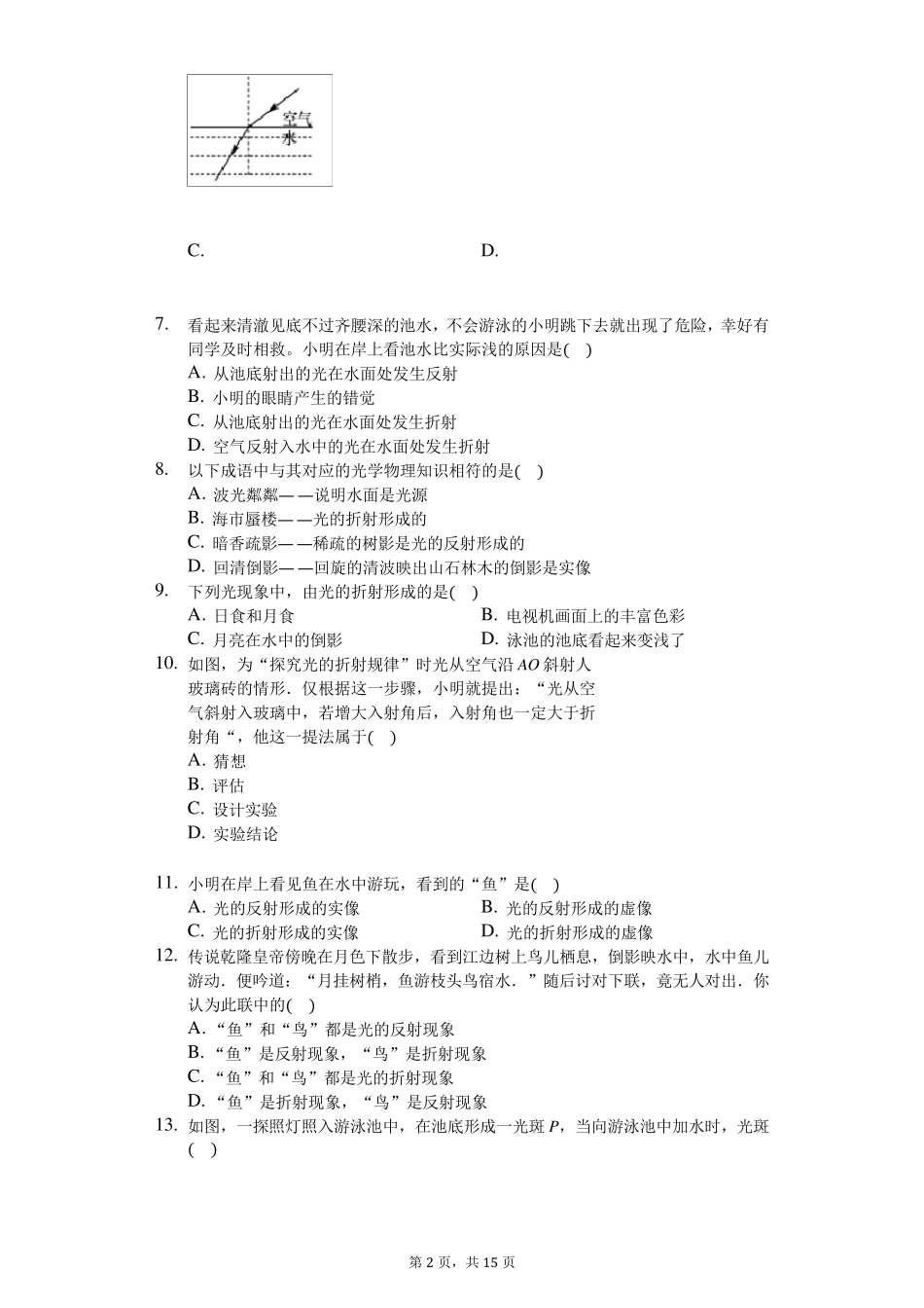 八年级物理上册《光的折射》练习题(含答案及解析)_第2页