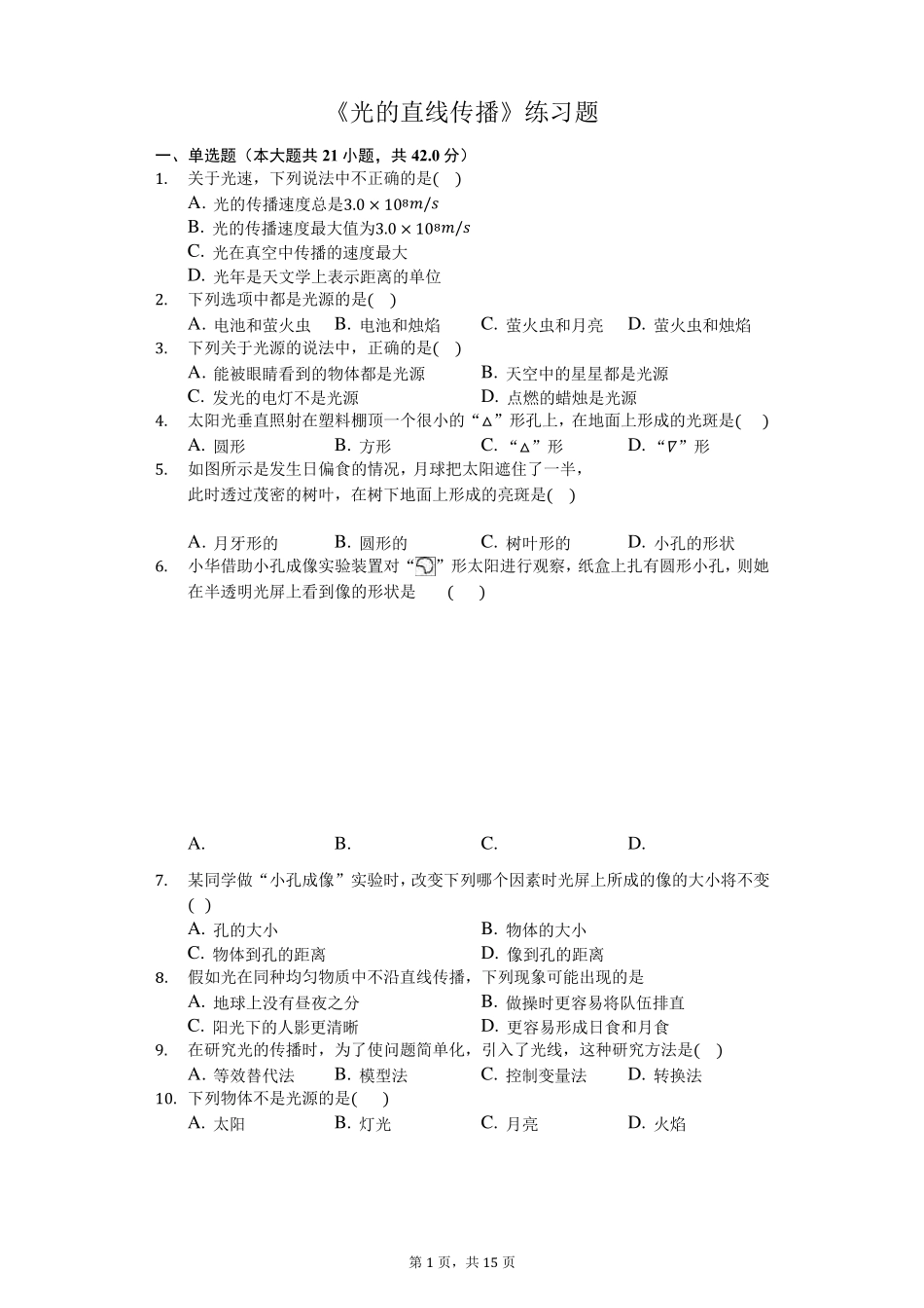 八年级物理上册《光的直线传播》练习题(含答案及解析)_第1页