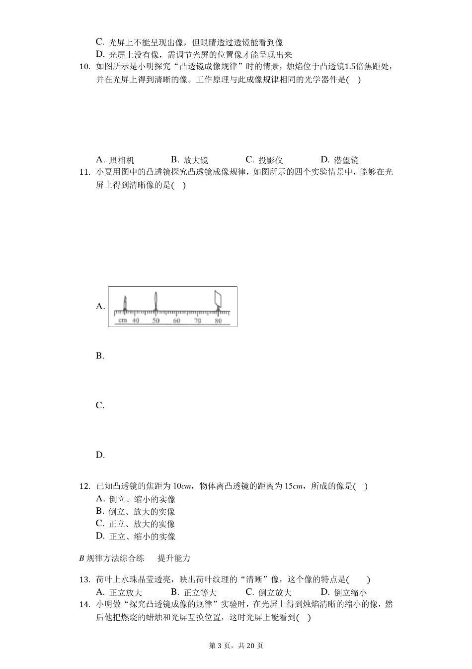 八年级物理上册《凸透镜成像的规律》练习题(含答案及解析))_第3页