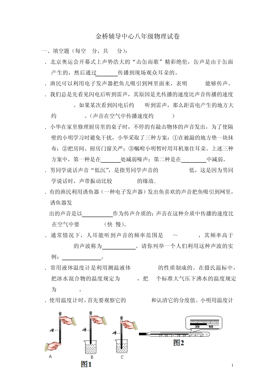 八年级物理上册一二单元检测试卷_第1页