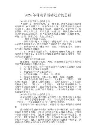 2024年母亲节活动过后的总结
