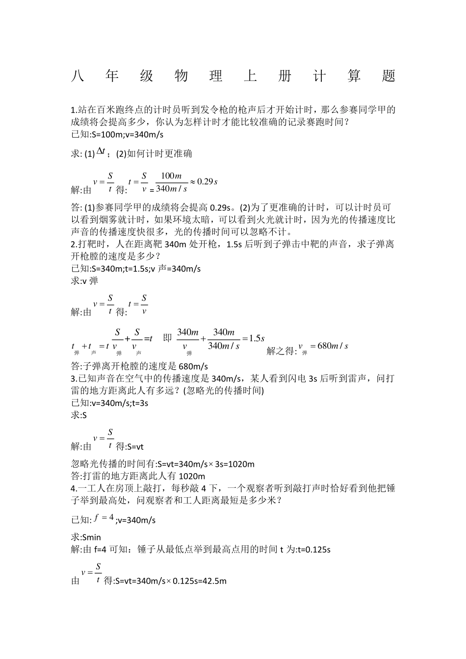 八年级物理上册个计算题含答案_第1页