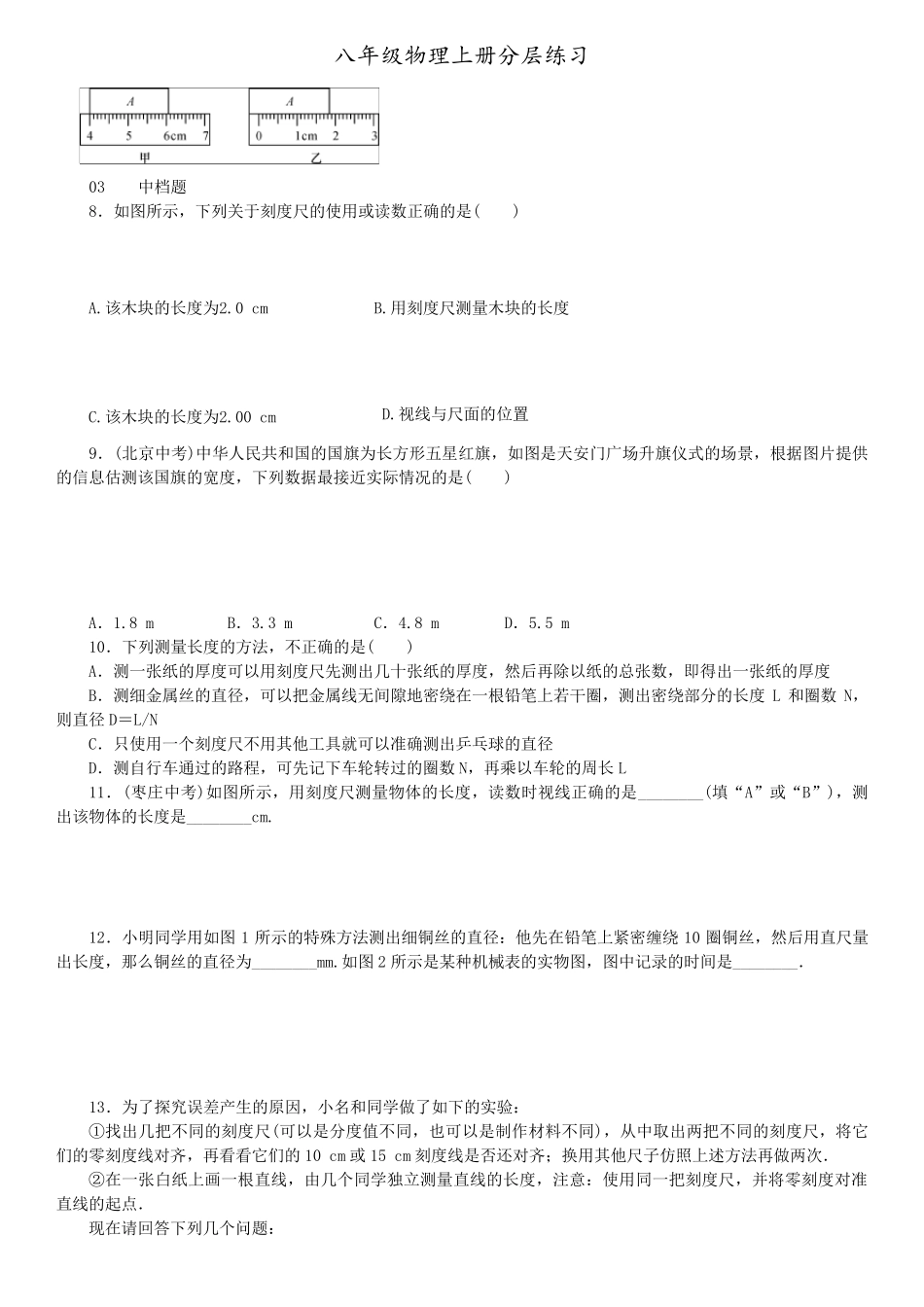 八年级物理上册分层练习题(附答案103页)_第2页