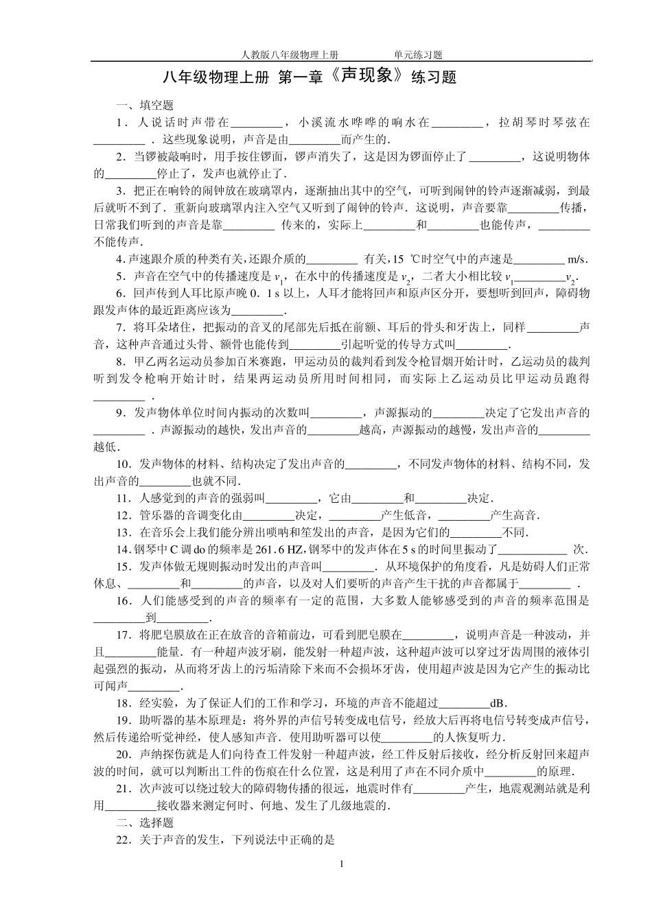 八年级物理上册单元练习_第1页