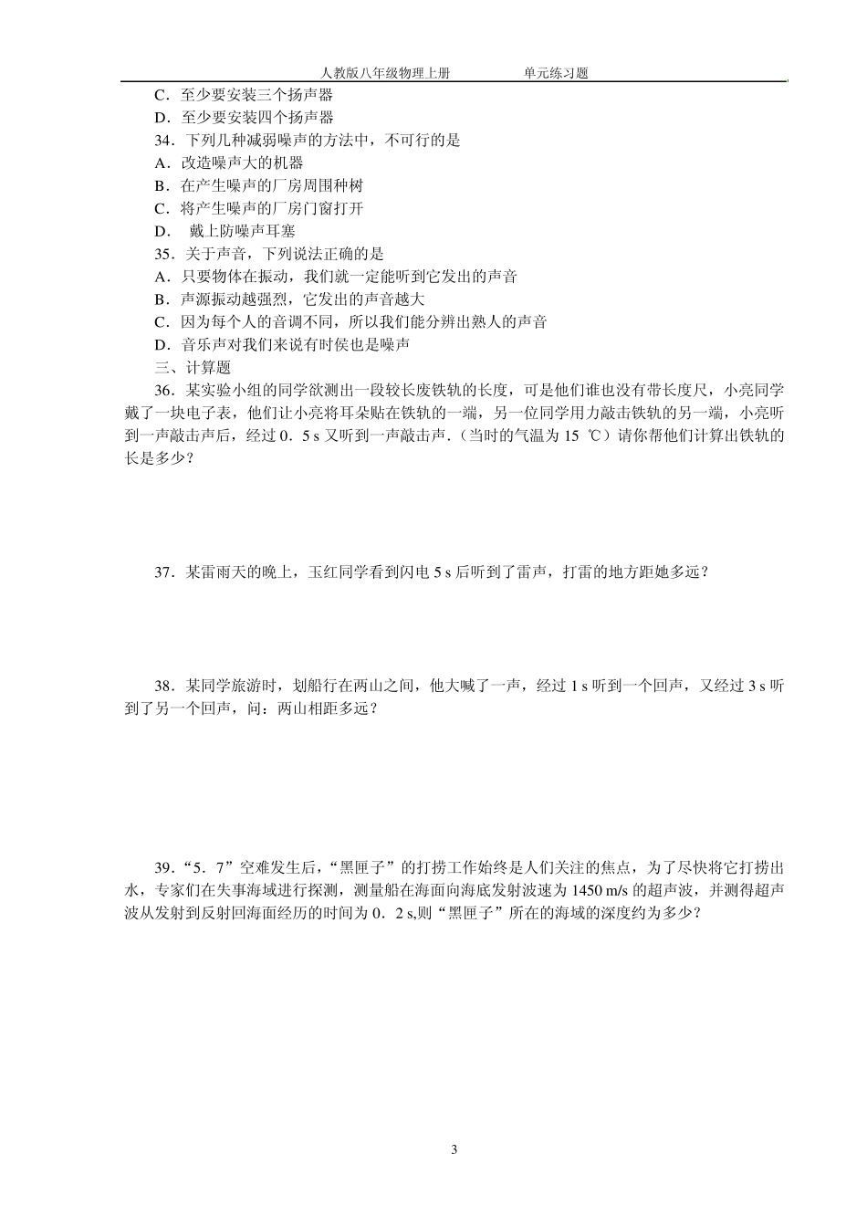 八年级物理上册单元练习_第3页