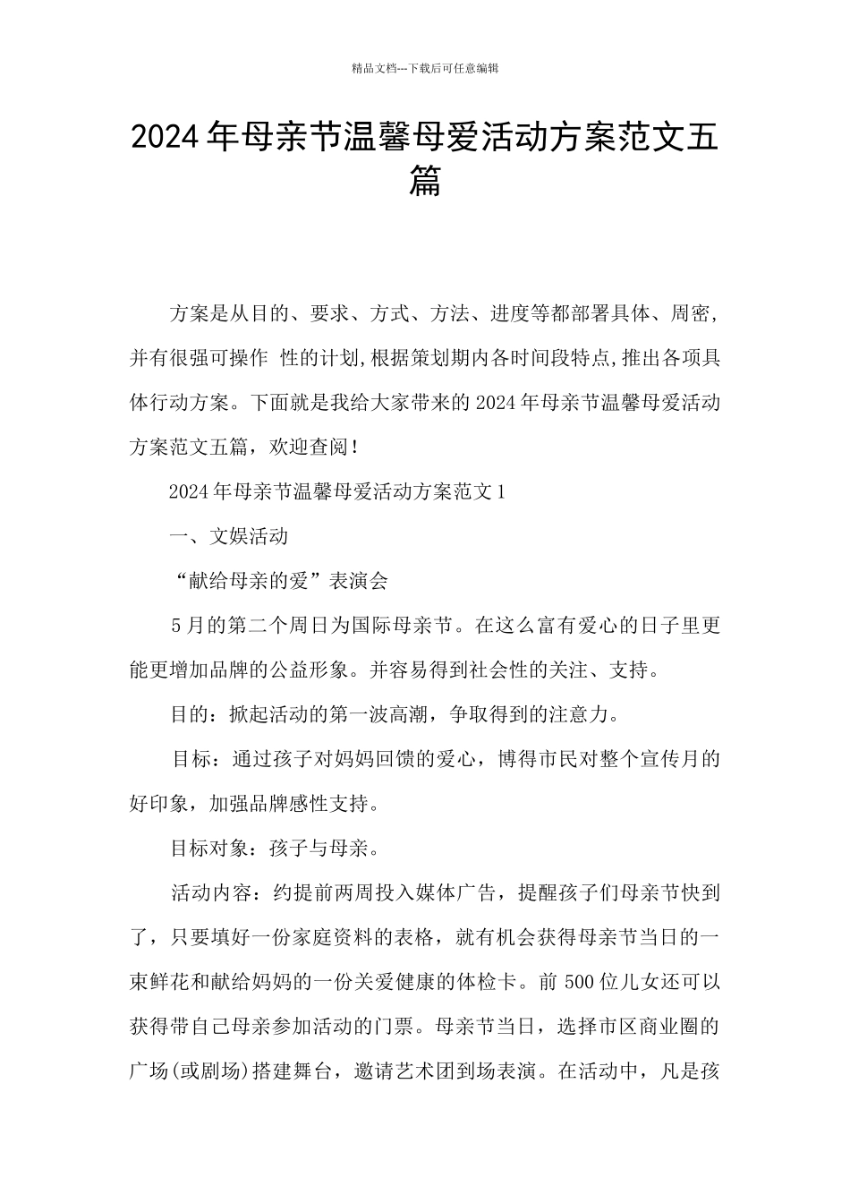 2024年母亲节温馨母爱活动方案范文五篇_第1页