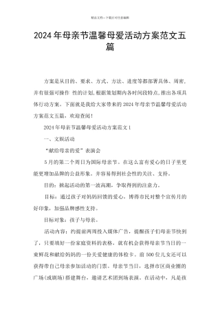 2024年母亲节温馨母爱活动方案范文五篇