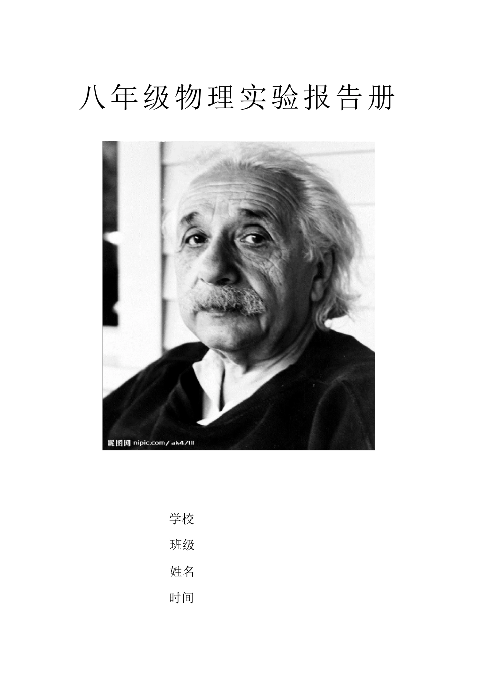 八年级物理上册实验报告册_第1页