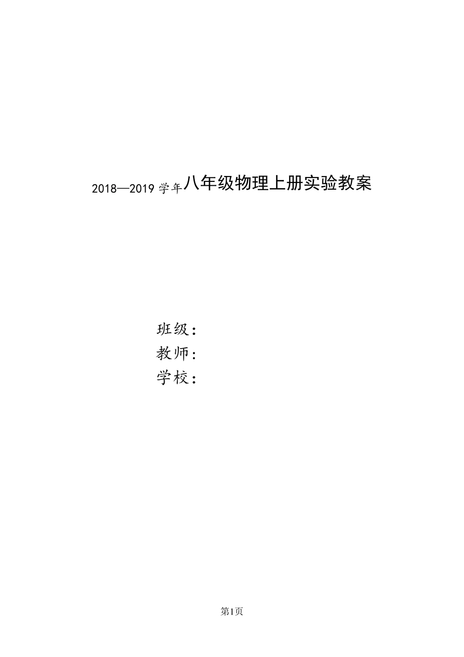 八年级物理上册实验教案(最新人教版)_第1页
