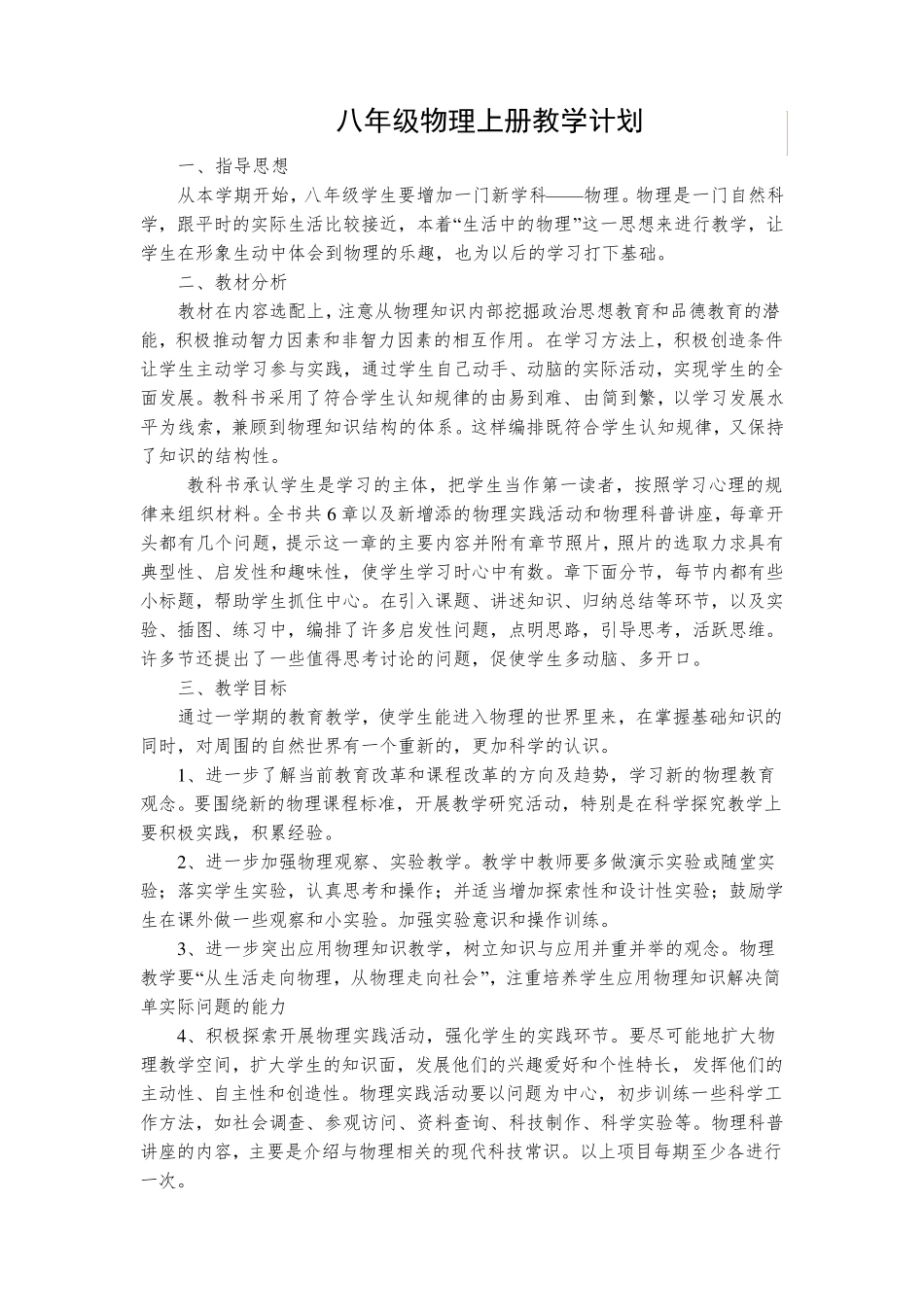 八年级物理上册教学计划及进度表(3篇)_第1页