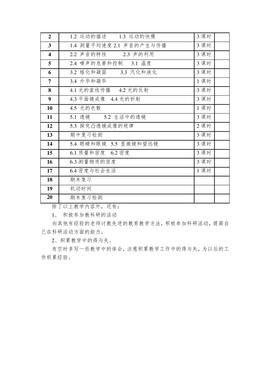 八年级物理上册教学计划及进度表(3篇)_第3页