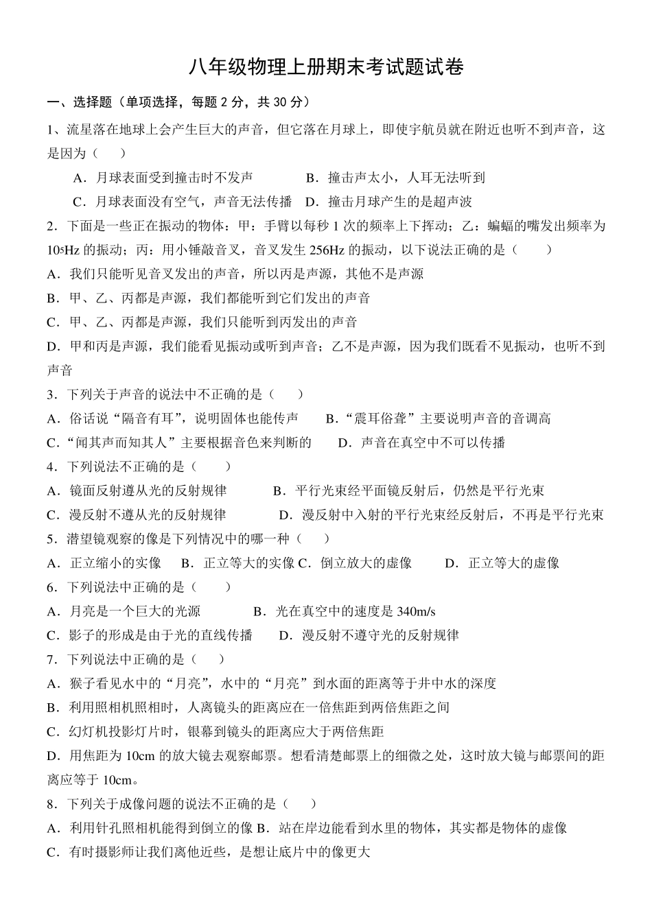 八年级物理上册期末考试题试卷及答案_第1页