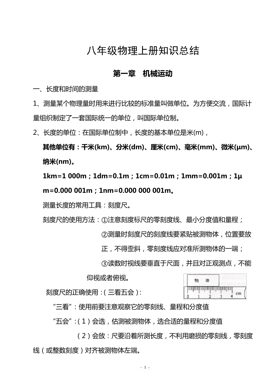 八年级物理上册知识点归纳总结_第1页