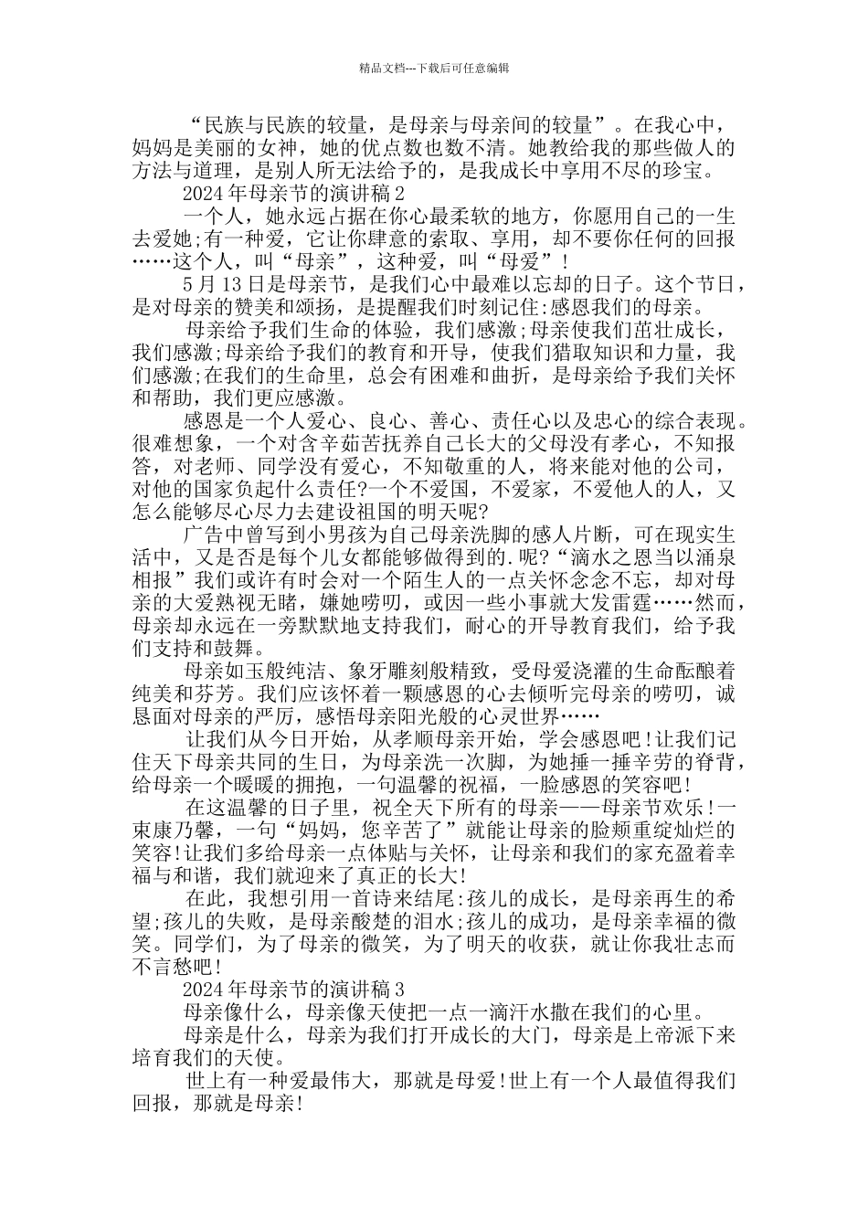 2024年母亲节的演讲稿5篇_第2页