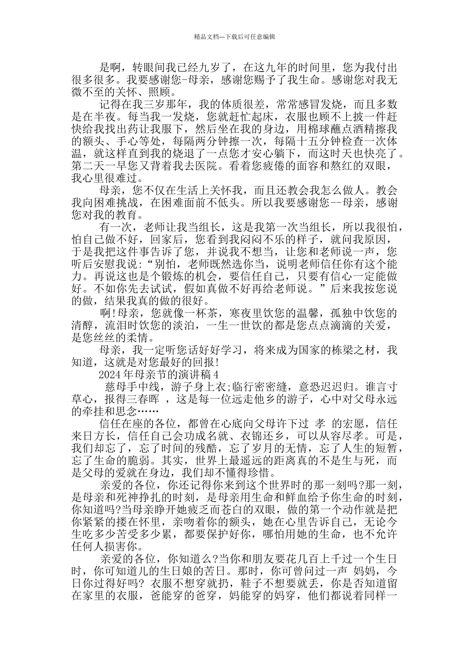 2024年母亲节的演讲稿5篇_第3页