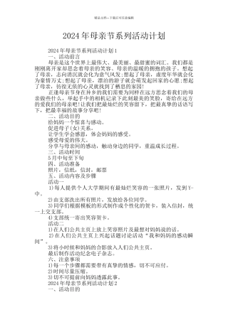 2024年母亲节系列活动计划