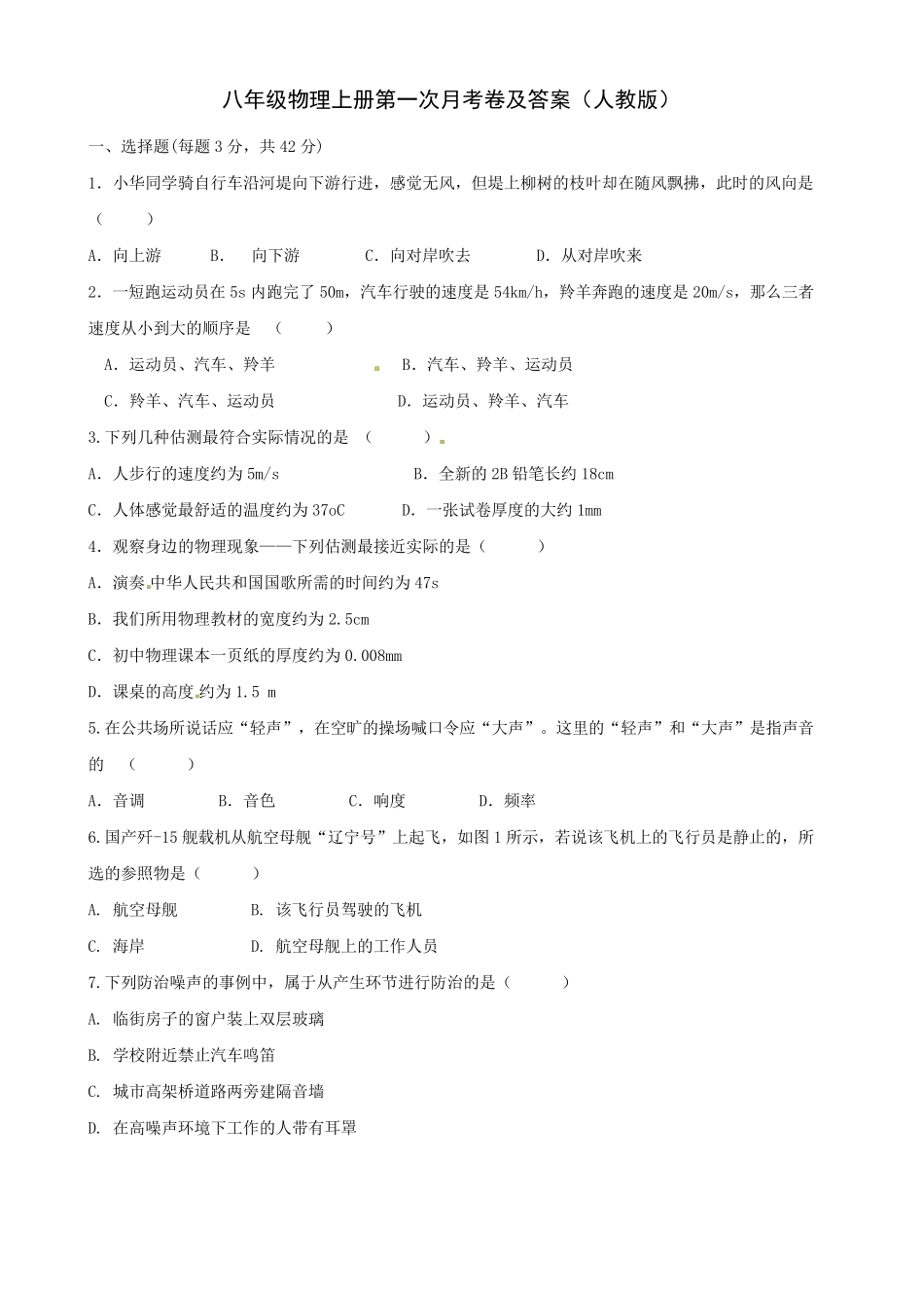 八年级物理上册第一次月考卷及答案_第1页