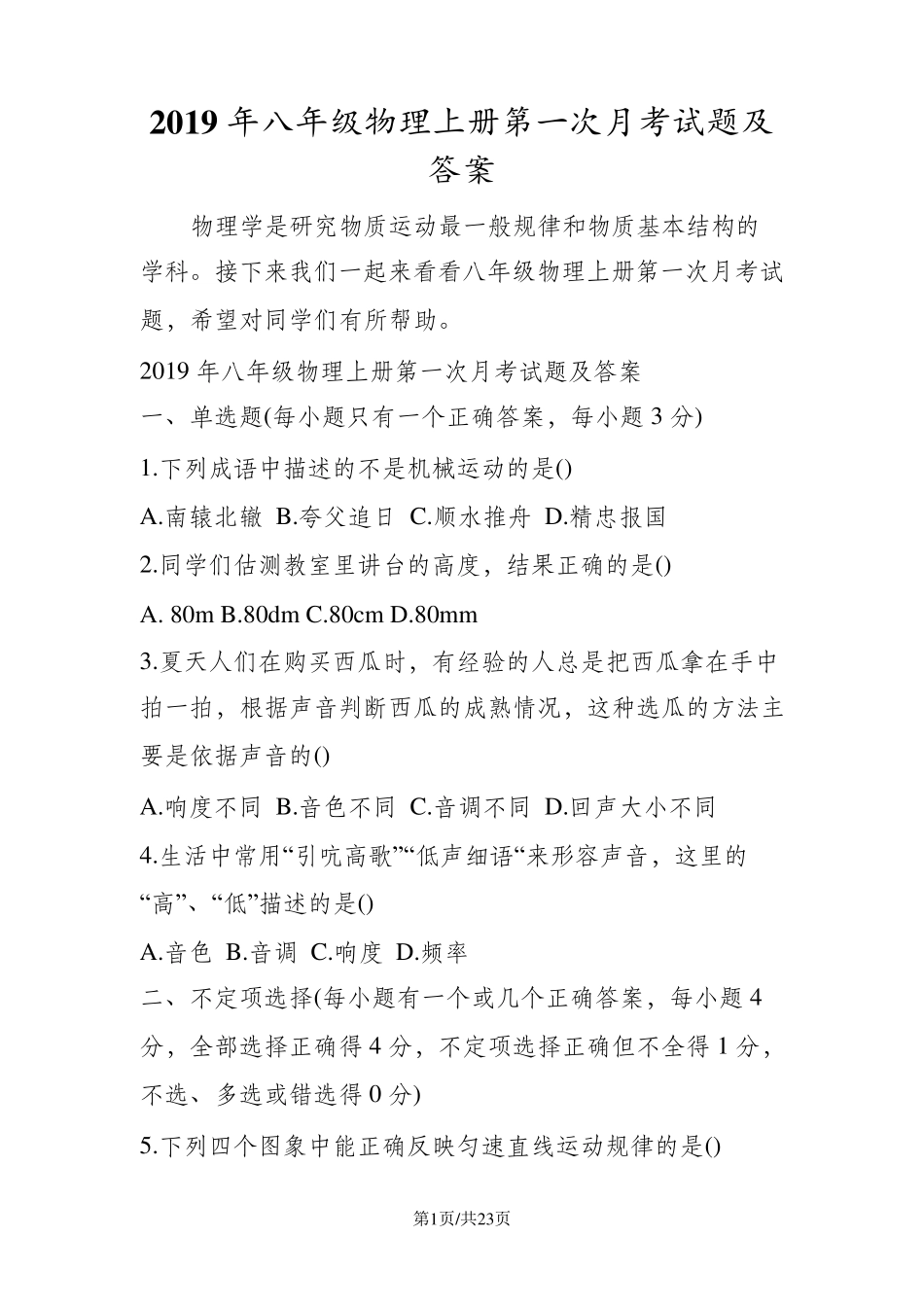 八年级物理上册第一次月考试题及答案_第1页