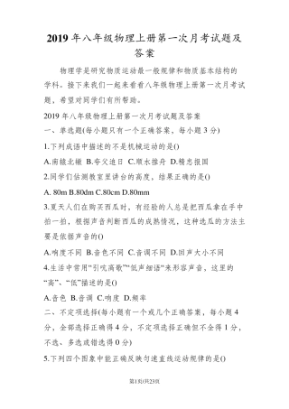 八年级物理上册第一次月考试题及答案