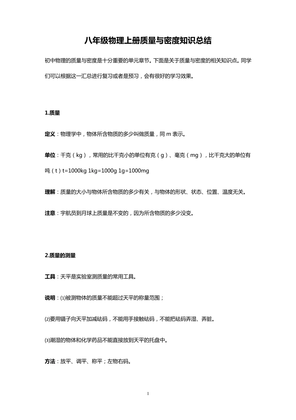 八年级物理上册质量与密度知识总结_第1页