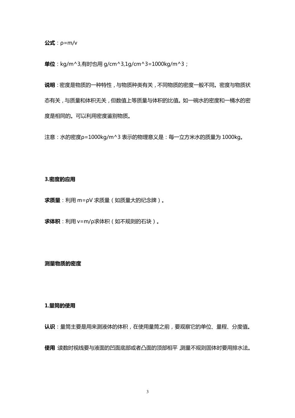 八年级物理上册质量与密度知识总结_第3页