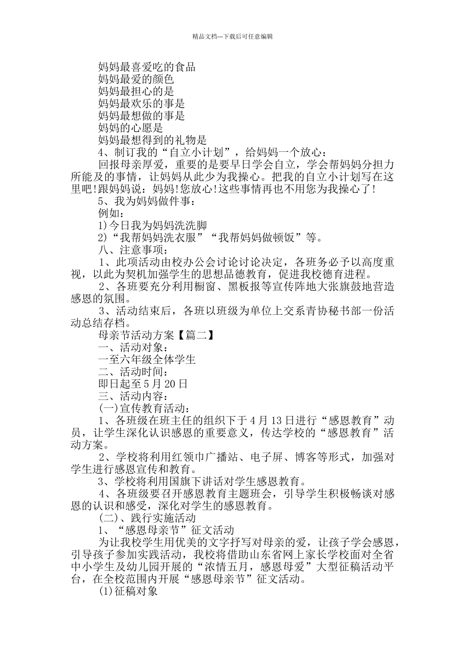 2024年母亲节系列特色活动策划方案范本5篇_第2页