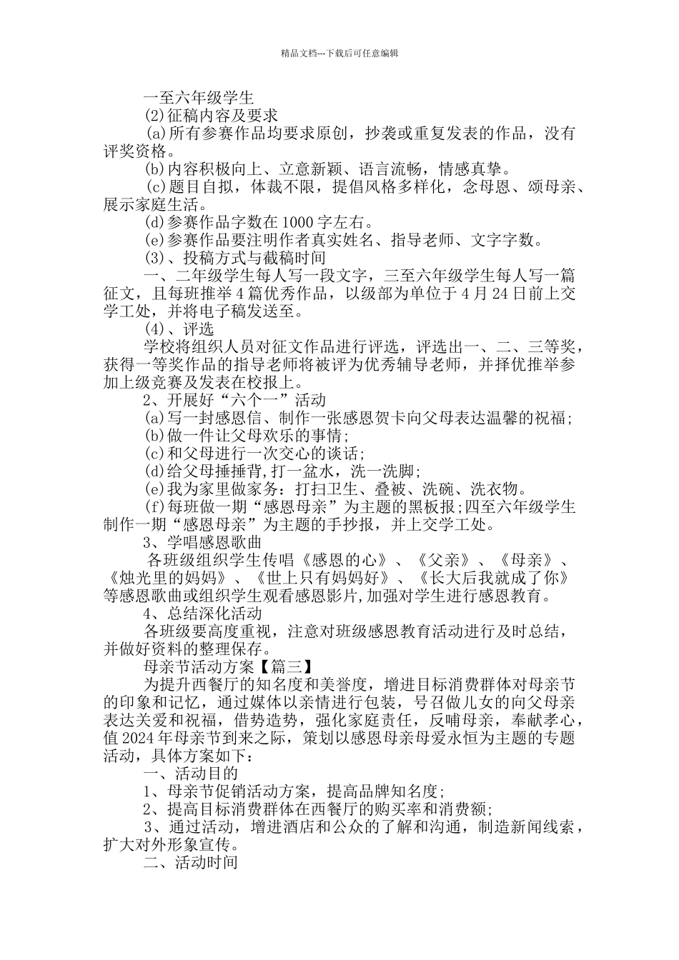 2024年母亲节系列特色活动策划方案范本5篇_第3页