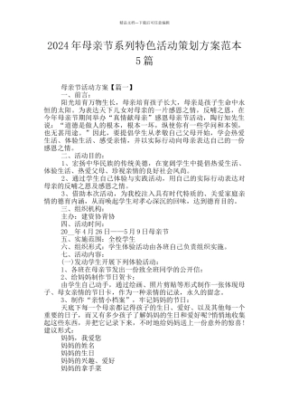 2024年母亲节系列特色活动策划方案范本5篇