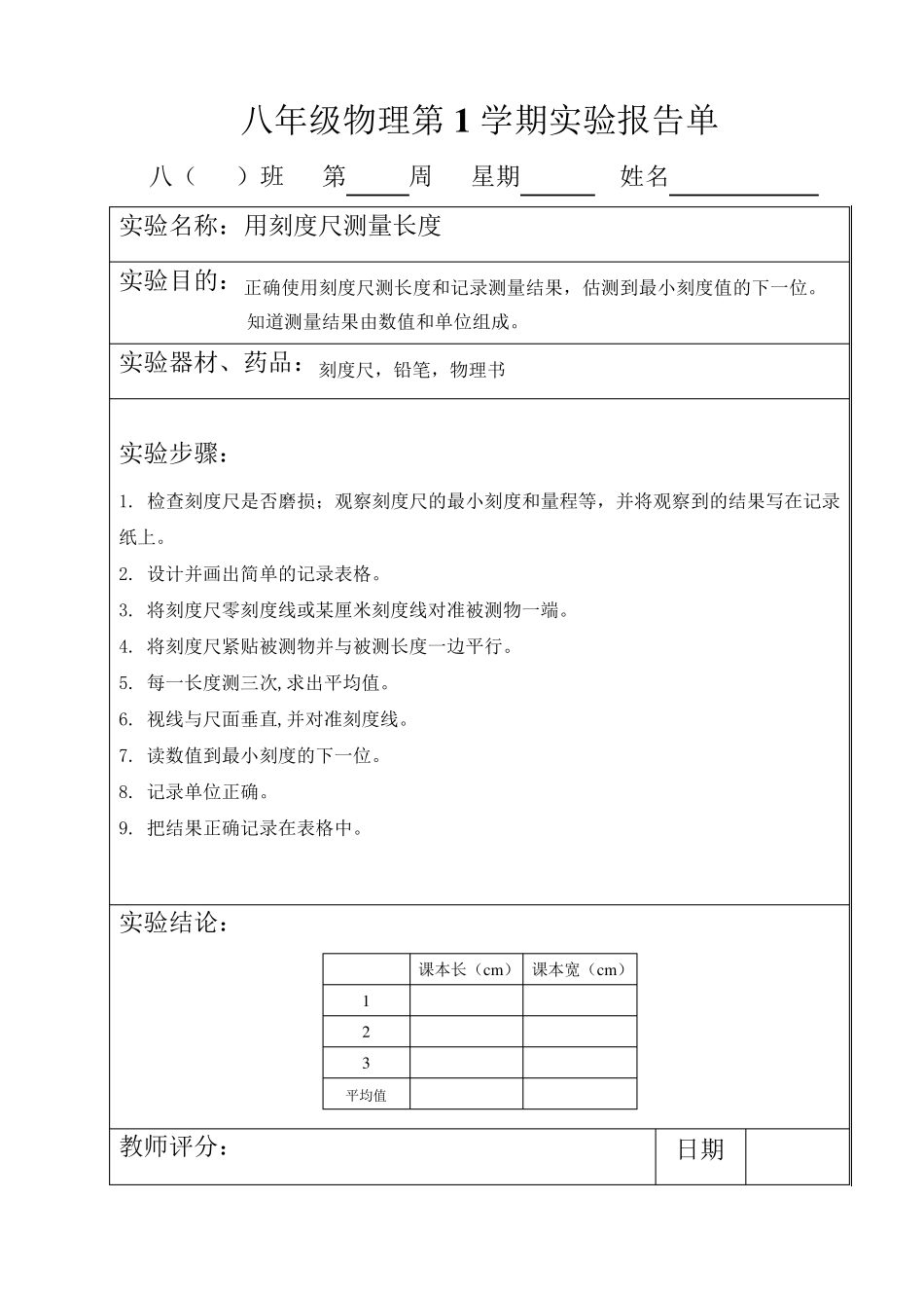 八年级物理上学期实验报告册_第1页