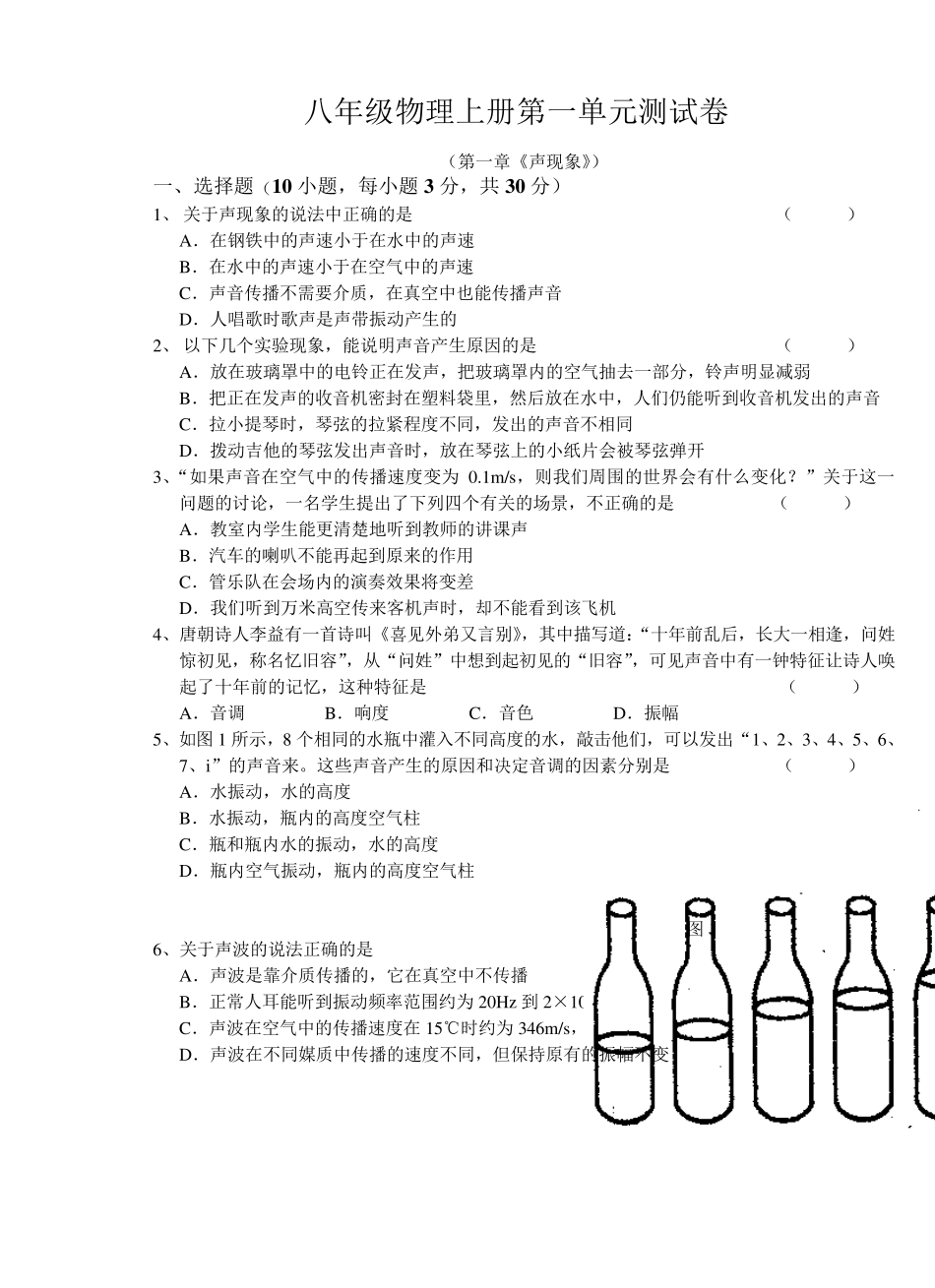 八年级物理上学期第一单元《声现象》测试卷及答案_第1页