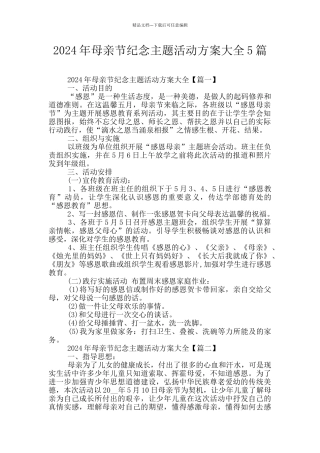 2024年母亲节纪念主题活动方案大全5篇