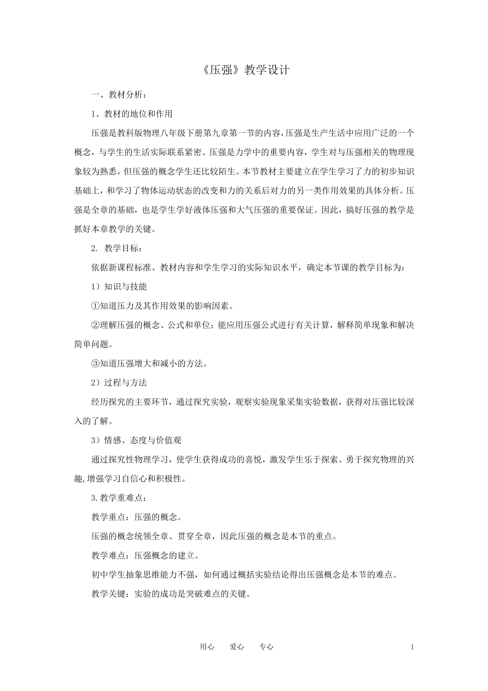 八年级物理下册《压强》教学设计教科版_第1页