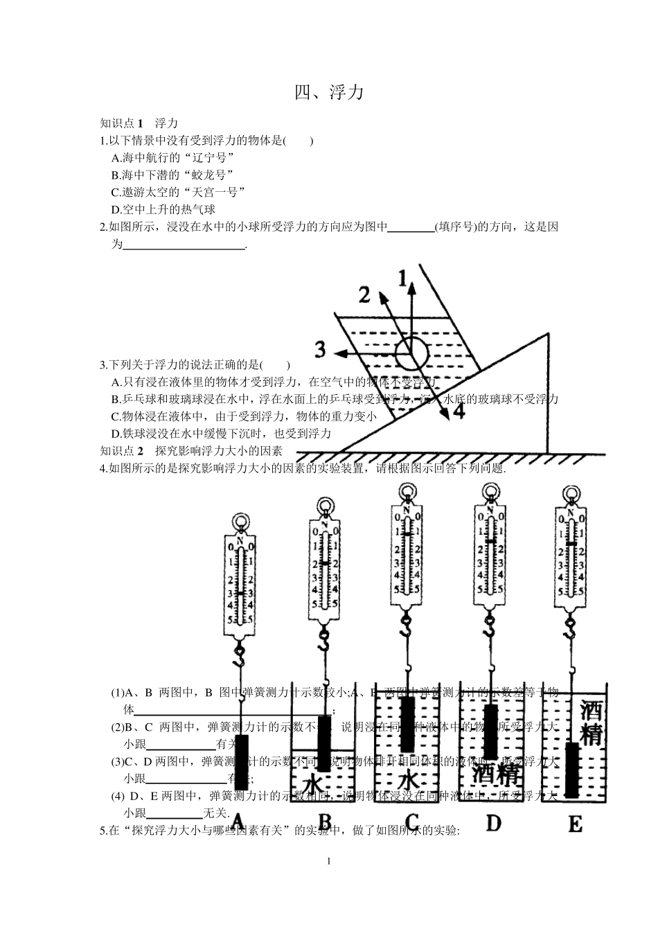 八年级物理下册《浮力》练习题_第1页