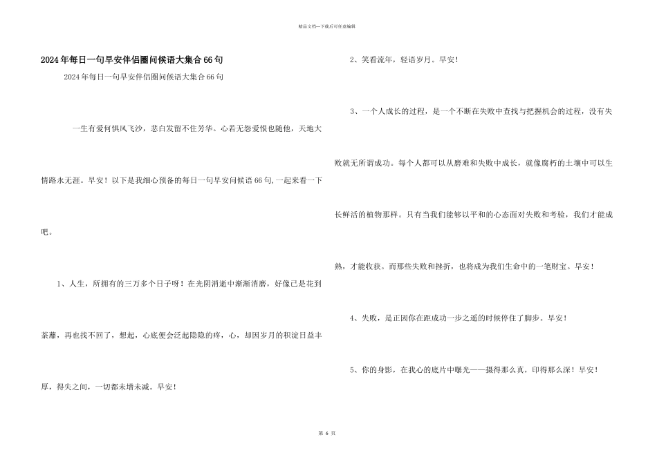 2024年每日一句早安朋友圈问候语大集合66句_第1页