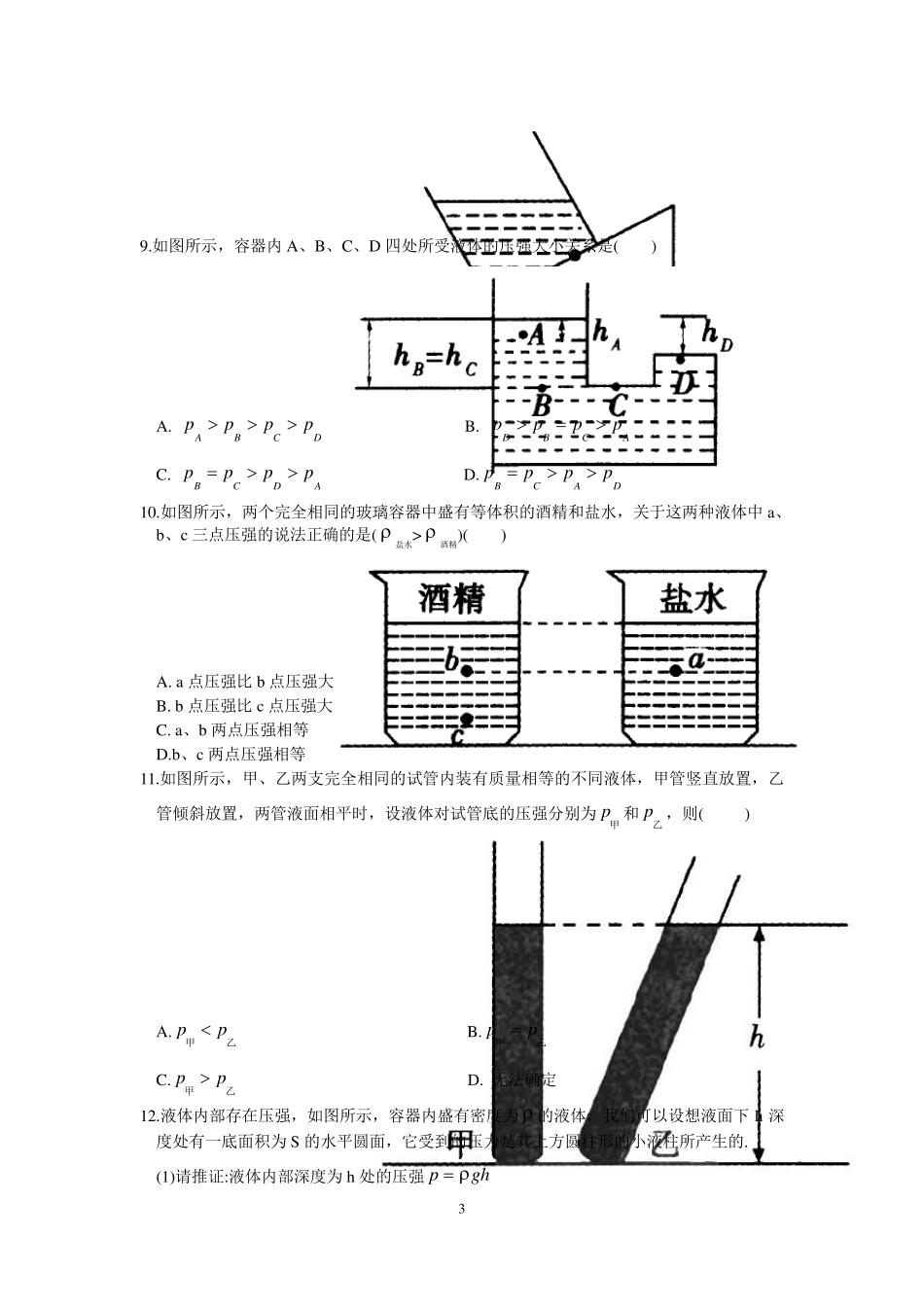 八年级物理下册《液体的压强》练习题_第3页
