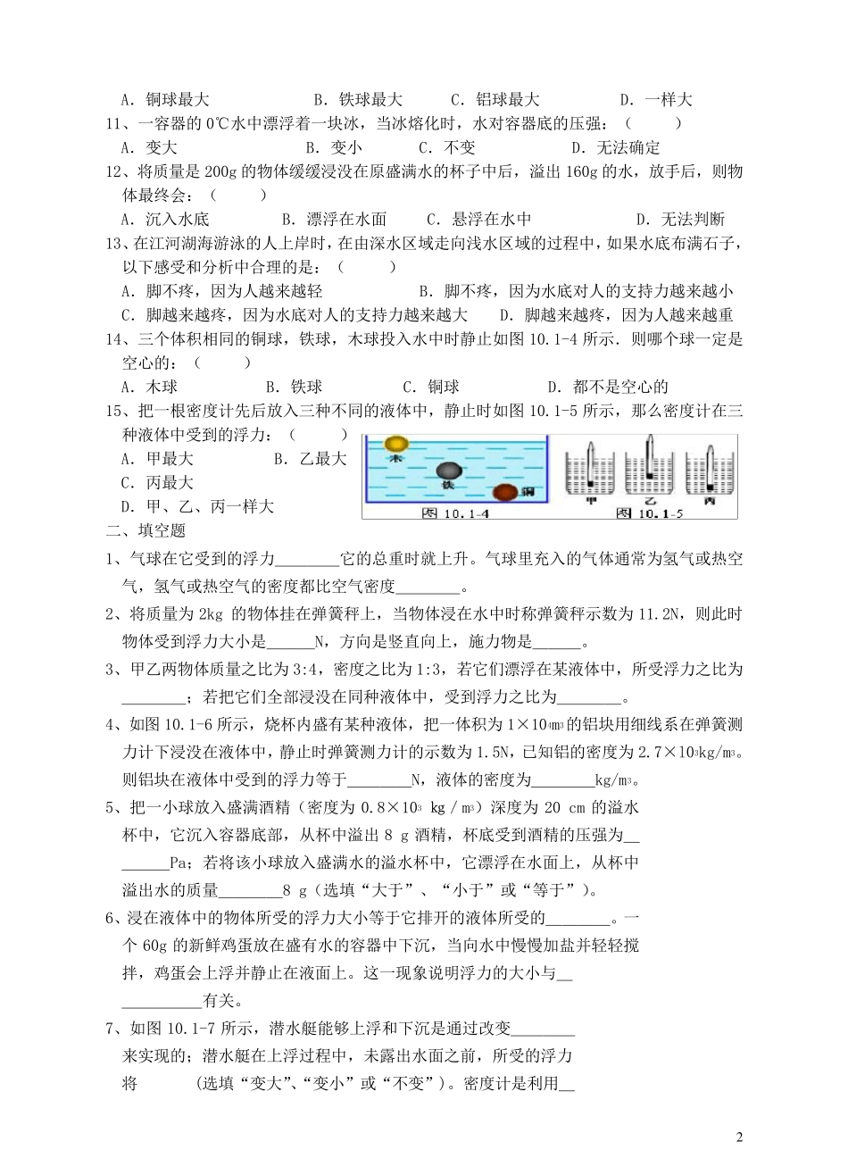 八年级物理下册《第十章__浮力》综合测试题(三套)含答案_第2页