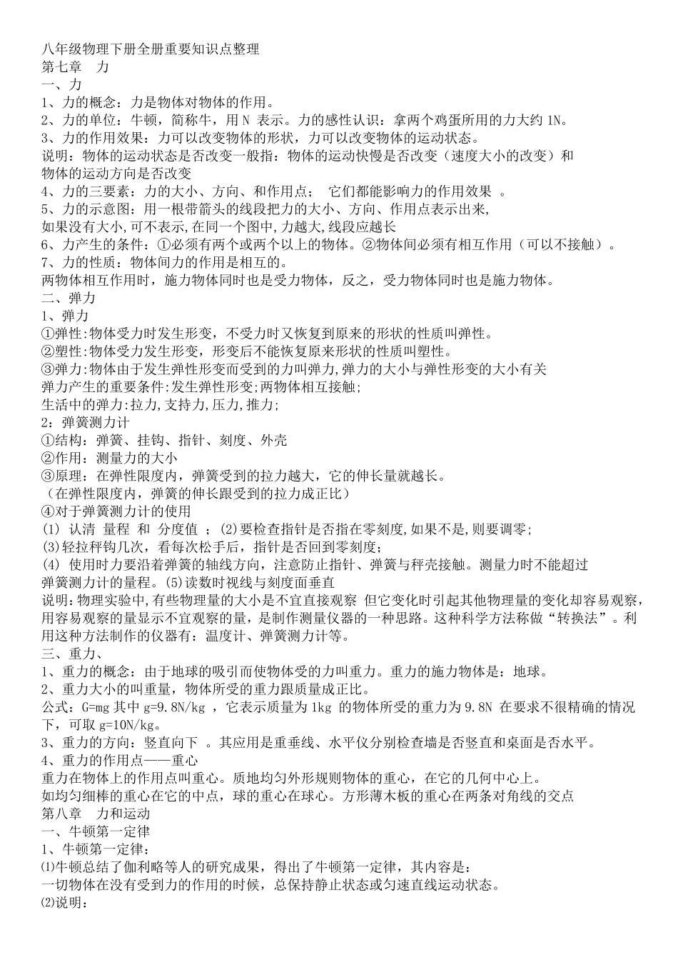 八年级物理下册全册重要知识点整理_第1页
