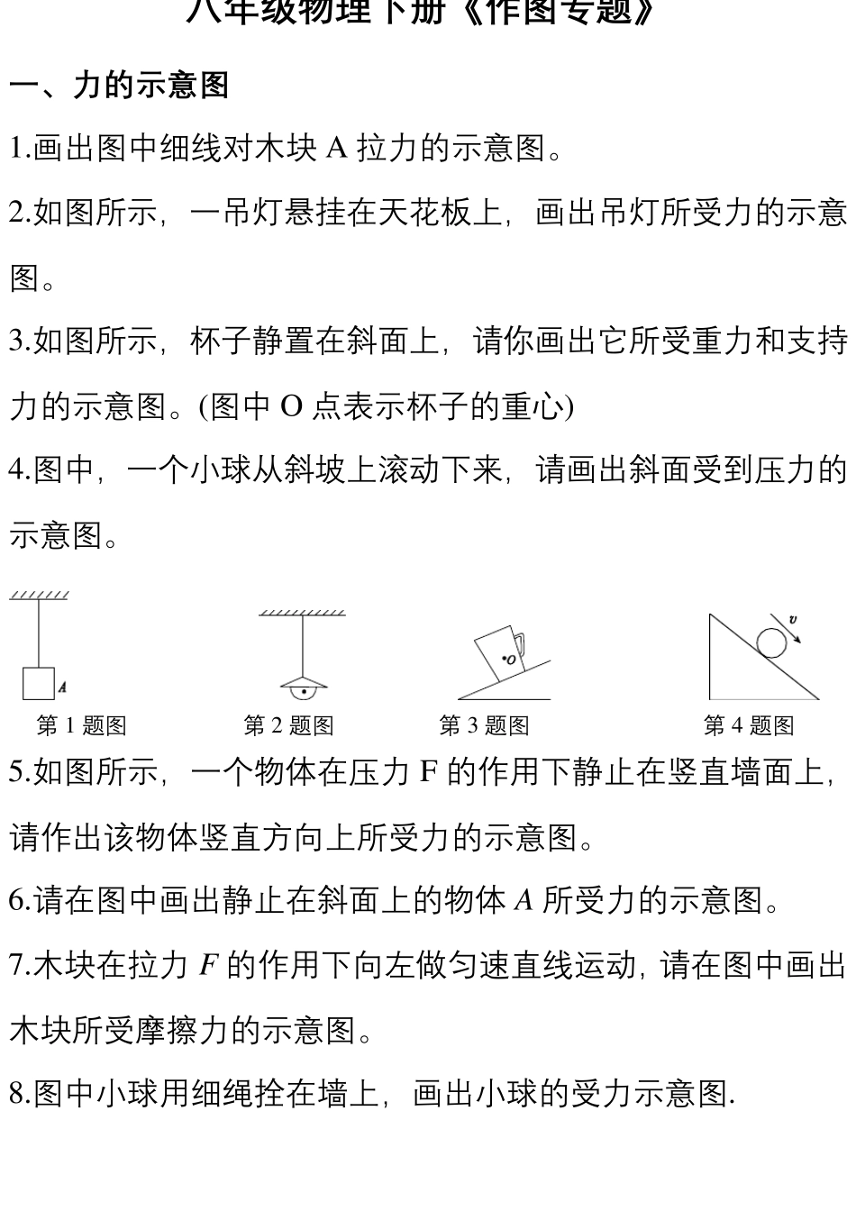 八年级物理下册作图题练习(含参考答案)_第1页