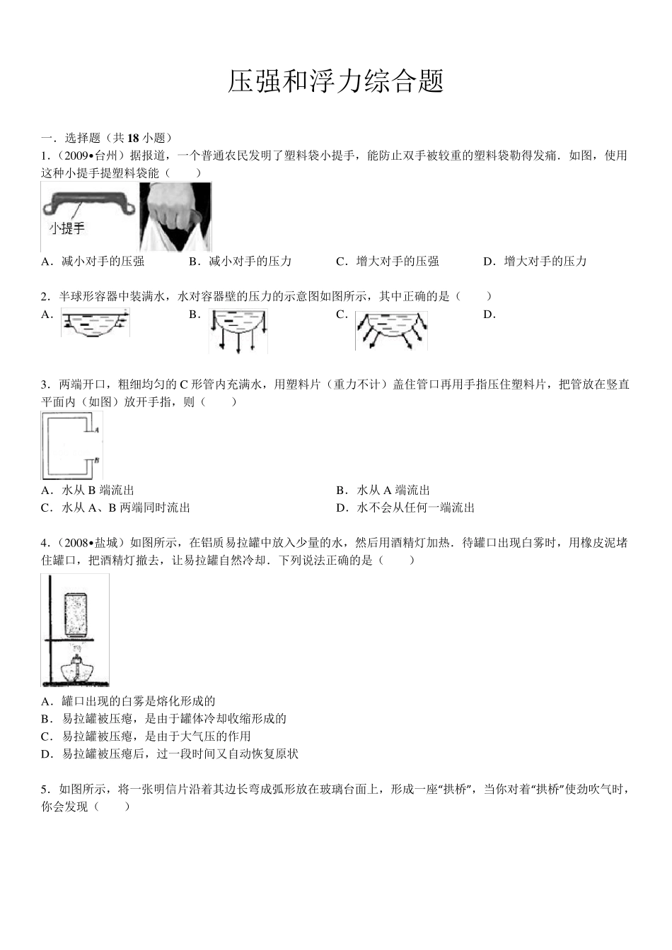 八年级物理下册压强和浮力综合题_第1页