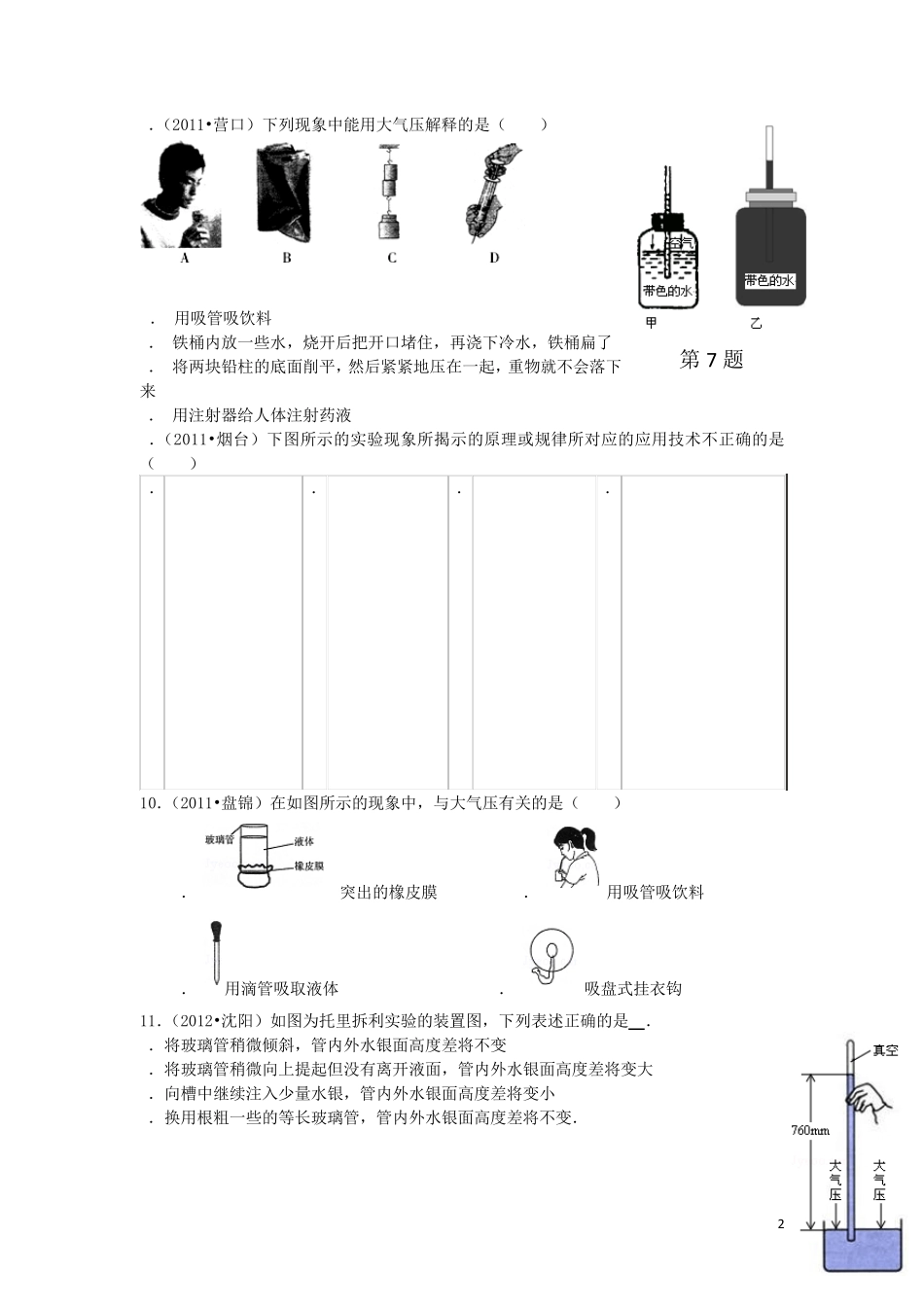 八年级物理下册大气压强练习题新人教版_第2页