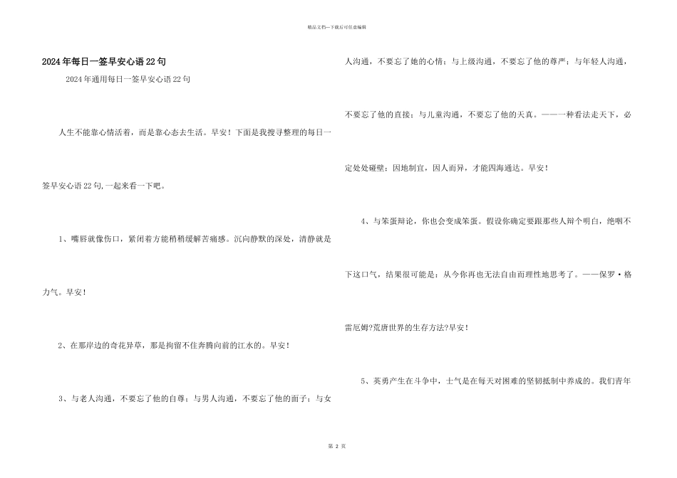2024年每日一签早安心语22句_第1页
